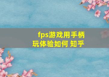 fps游戏用手柄玩体验如何 知乎